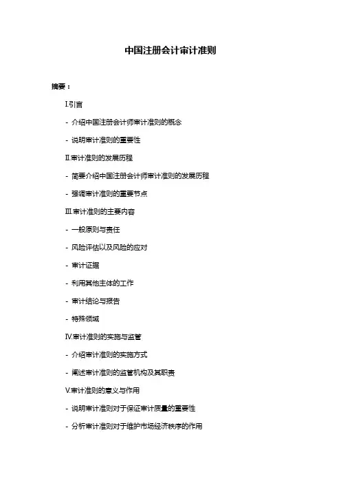 中国注册会计审计准则