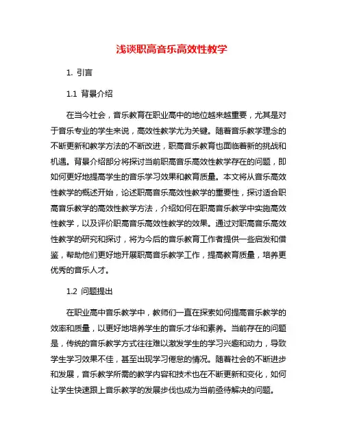 浅谈职高音乐高效性教学