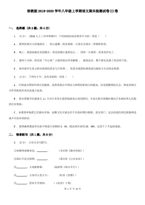 浙教版2019-2020学年八年级上学期语文期末检测试卷(I)卷