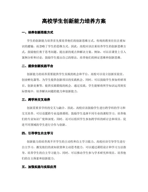 高校学生创新能力培养方案
