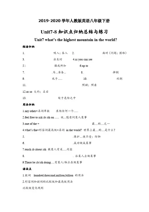 2019-2020年人教版英语八年级下册Unit7-8知识点归纳总结与练习(无答案)