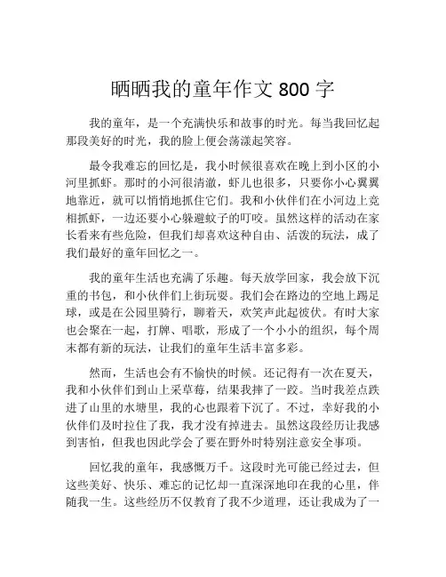 晒晒我的童年作文800字