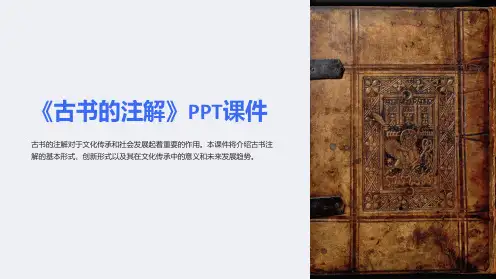 《古书的注解》课件