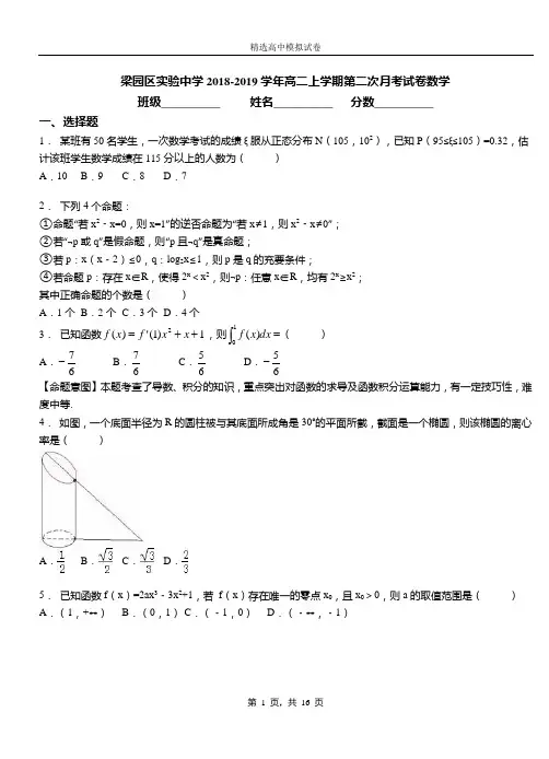 梁园区实验中学2018-2019学年高二上学期第二次月考试卷数学