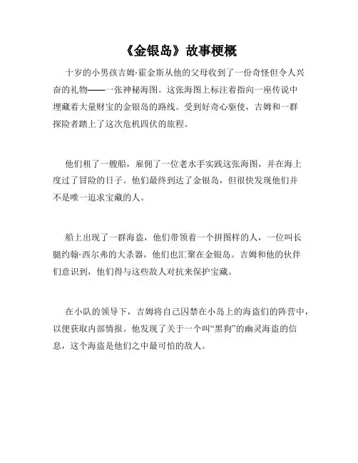 《金银岛》故事梗概