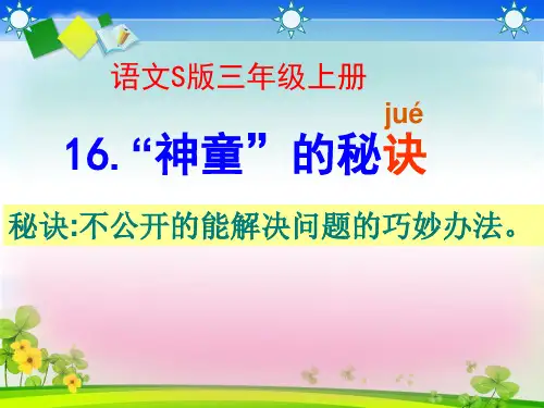 语文S版三年级上册《神童的秘诀》PPT课件