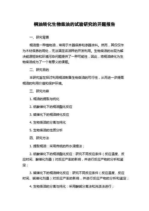 桐油转化生物柴油的试验研究的开题报告