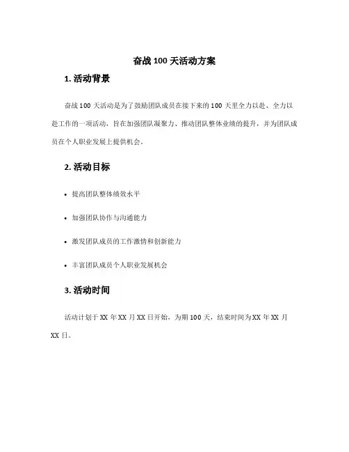 奋战100天活动方案