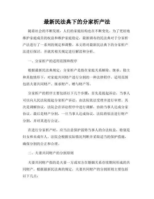 最新民法典下的分家析产法