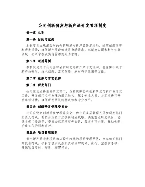 公司创新研发与新产品开发管理制度