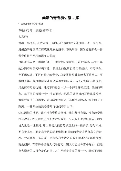 幽默的青春演讲稿