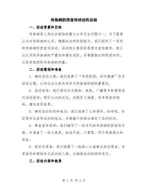传染病防控宣传活动的总结
