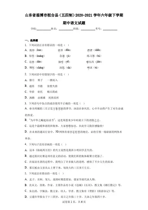 山东省淄博市桓台县(五四制)2020-2021学年六年级下学期期中语文试题