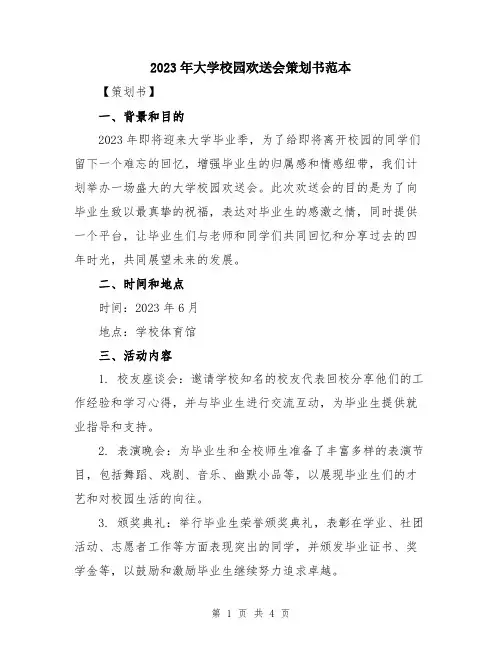 2023年大学校园欢送会策划书范本