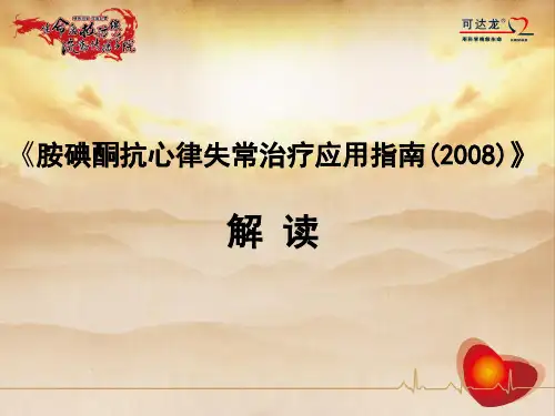 胺碘酮指南PPT课件