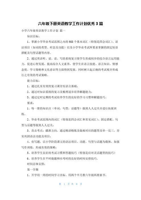 六年级下册英语教学工作计划优秀3篇