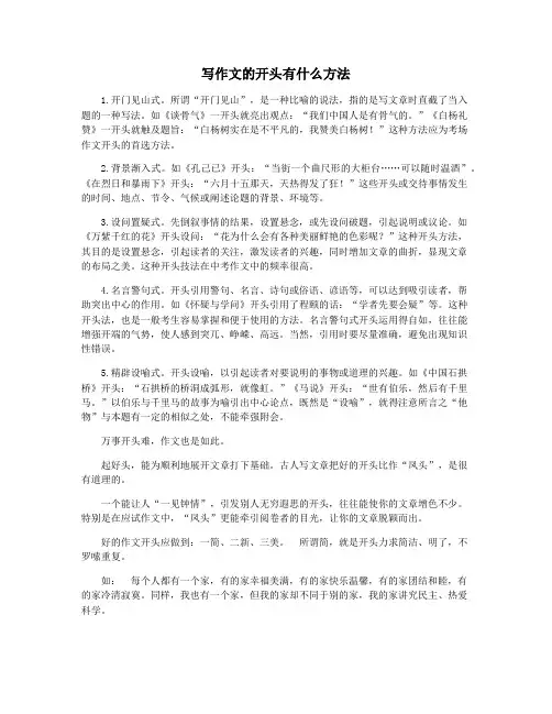 写作文的开头有什么方法
