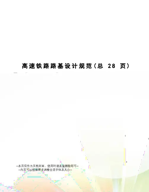 高速铁路路基设计规范