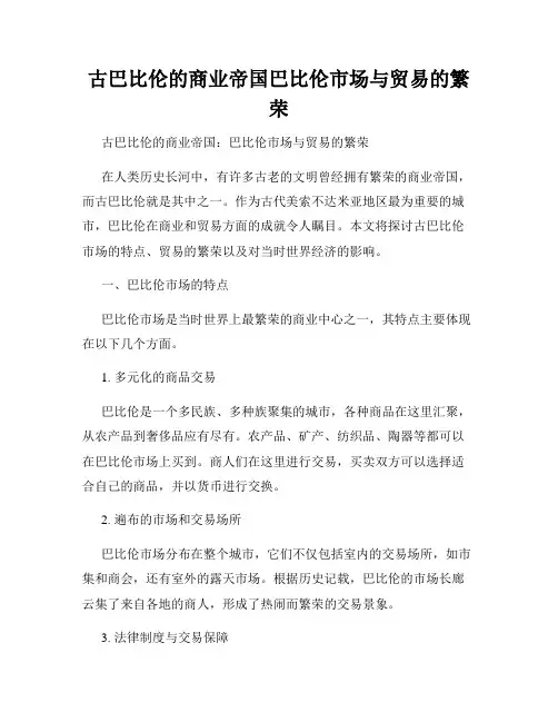 古巴比伦的商业帝国巴比伦市场与贸易的繁荣