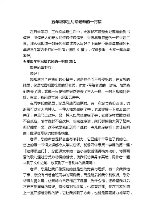 五年级学生写给老师的一封信（通用9篇）