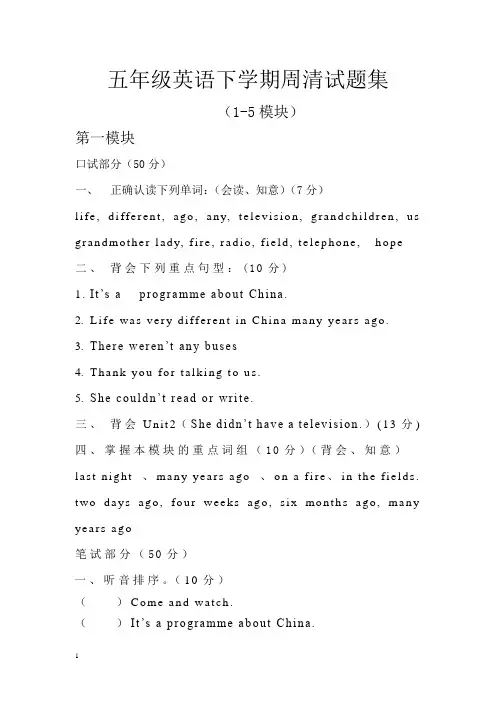 外研版五年级英语下册1-5模块周清试题集