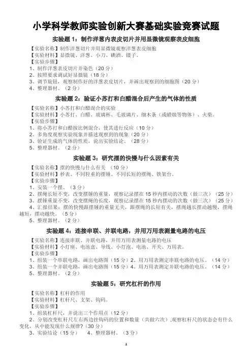 小学科学教师实验创新大赛基础实验竞赛试题