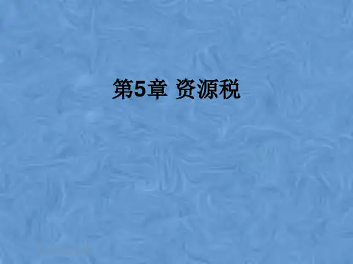 第5章 资源税