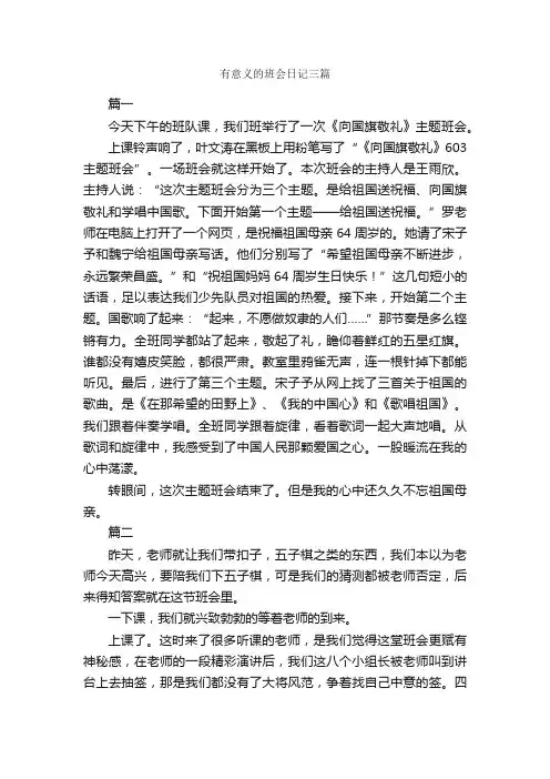 有意义的班会日记三篇_日记作文