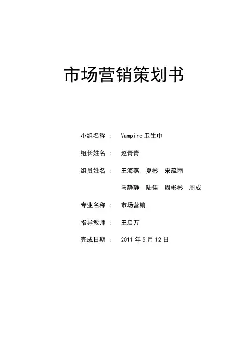 卫生巾市场营销策划书