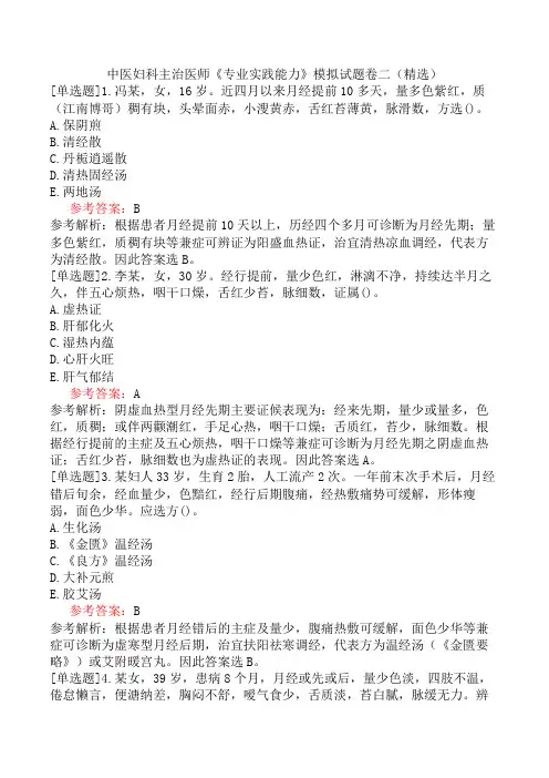 中医妇科主治医师《专业实践能力》模拟试题卷二(精选)