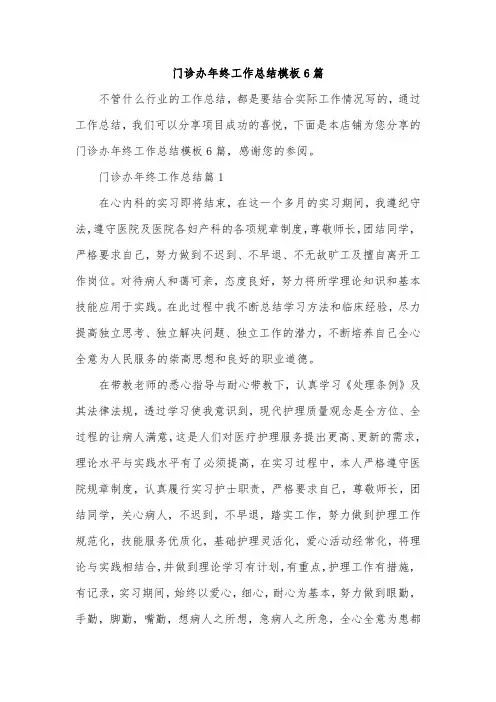 门诊办年终工作总结模板6篇