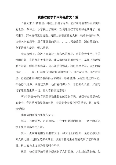 我喜欢的季节四年级作文5篇