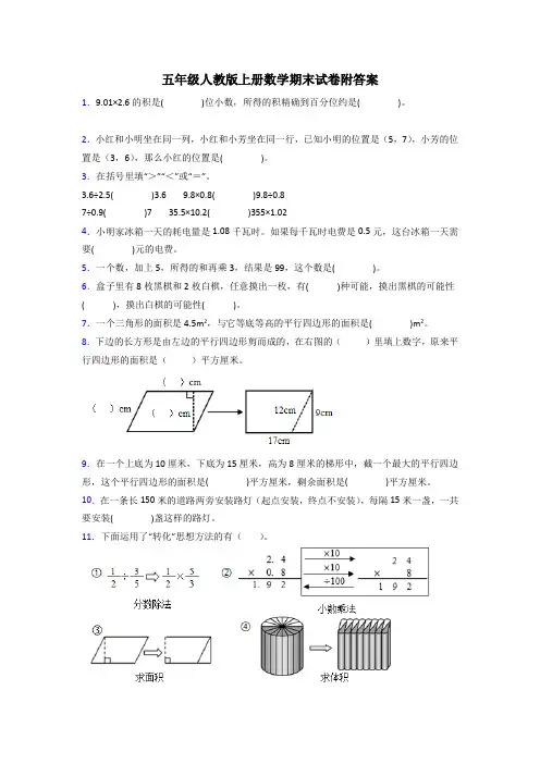 周口市五年级人教版上册数学期末试卷专题练习试卷