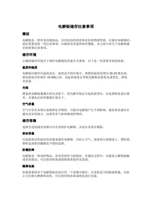 电解银储存注意事项