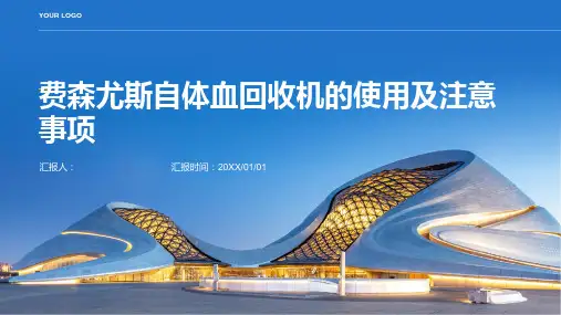 费森尤斯自体血回收机的使用及注意事项