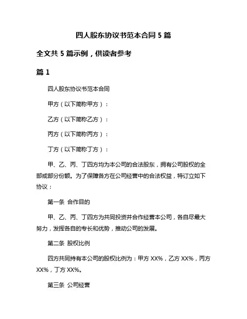 四人股东协议书范本合同5篇