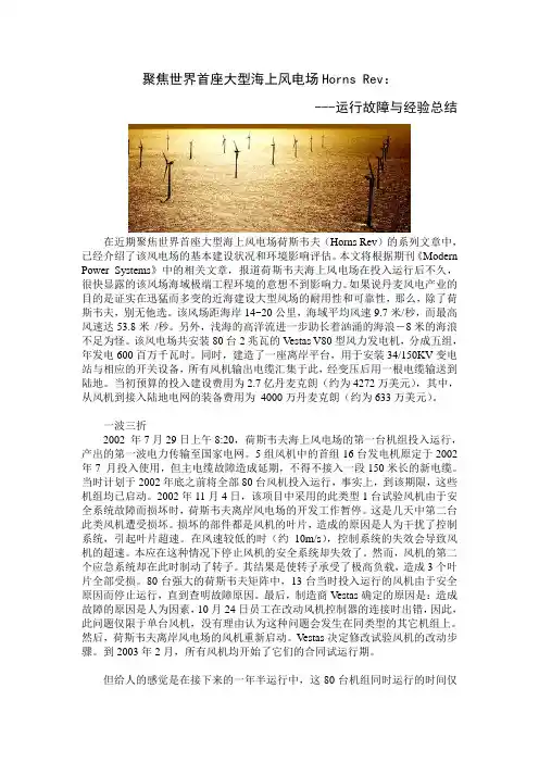 聚焦世界首座大型海上风电场Horns Rev--运行故障与经验总结