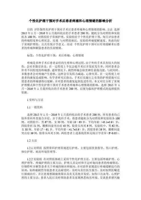 个性化护理干预对手术后患者疼痛和心理情绪的影响分析