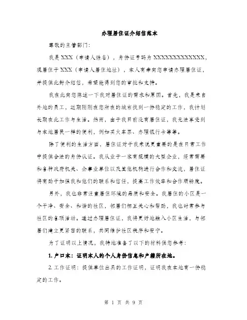 办理居住证介绍信范本（5篇）
