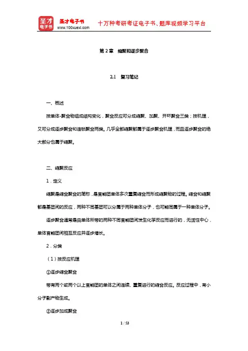 潘祖仁《高分子化学》笔记和课后习题(含考研真题)详解(缩聚和逐步聚合)【圣才出品】