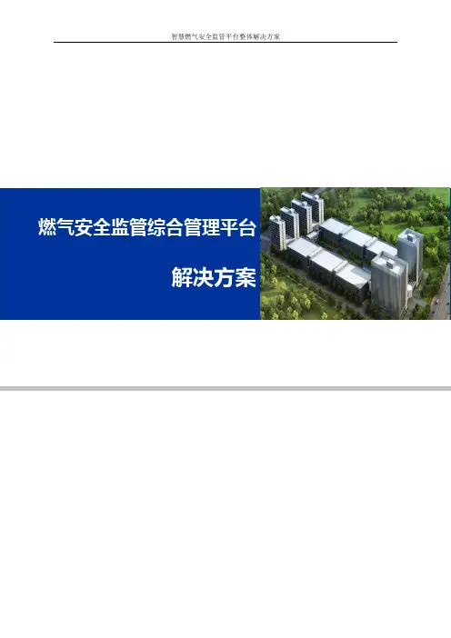 智慧燃气安全监管平台整体解决方案