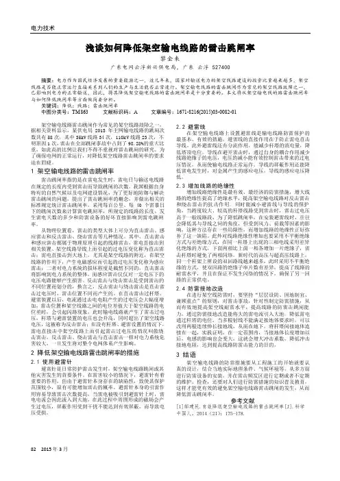 浅谈如何降低架空输电线路的雷击跳闸率