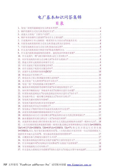 电厂基本知识问答集锦