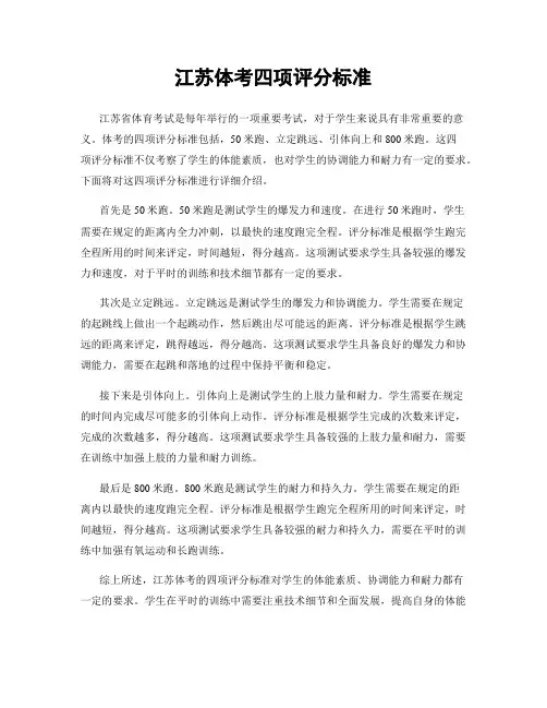 江苏体考四项评分标准