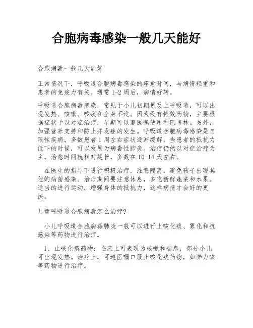 合胞病毒感染一般几天能好
