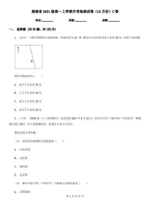 湖南省2021版高一上学期月考地理试卷(12月份)C卷