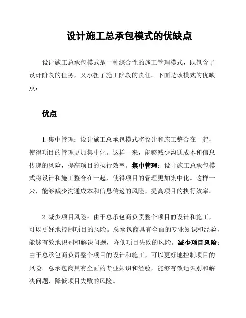 设计施工总承包模式的优缺点