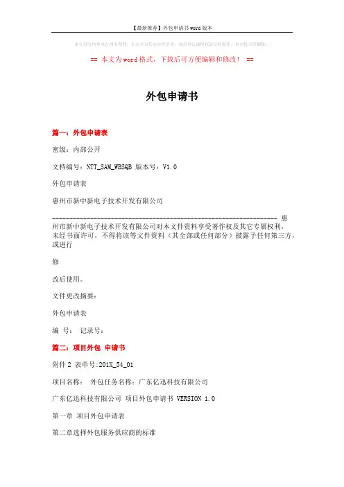 【最新推荐】外包申请书word版本 (2页)