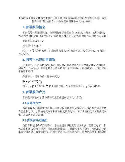 圆管中水流雷诺数