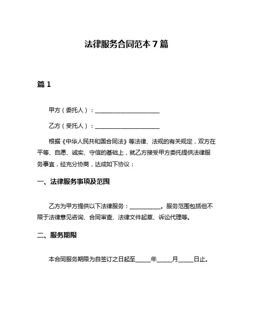 法律服务合同范本7篇